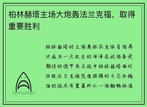 柏林赫塔主场大炮轰法兰克福，取得重要胜利