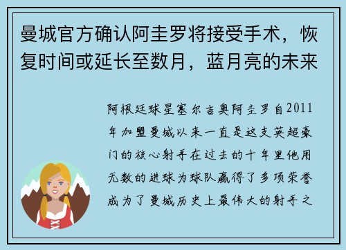 曼城官方确认阿圭罗将接受手术，恢复时间或延长至数月，蓝月亮的未来将何去何从？
