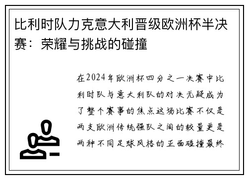 比利时队力克意大利晋级欧洲杯半决赛：荣耀与挑战的碰撞