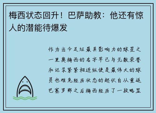 梅西状态回升！巴萨助教：他还有惊人的潜能待爆发