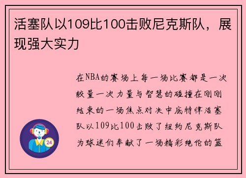 活塞队以109比100击败尼克斯队，展现强大实力