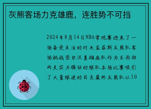 灰熊客场力克雄鹿，连胜势不可挡