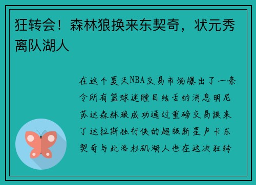 狂转会！森林狼换来东契奇，状元秀离队湖人