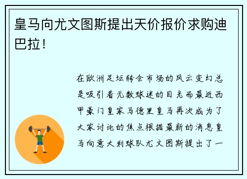 皇马向尤文图斯提出天价报价求购迪巴拉！