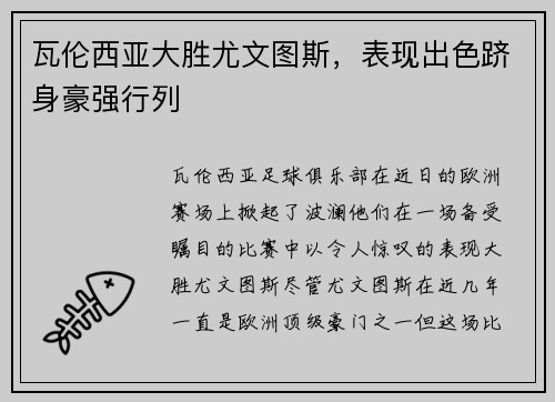 瓦伦西亚大胜尤文图斯，表现出色跻身豪强行列