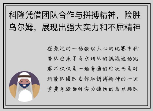 科隆凭借团队合作与拼搏精神，险胜乌尔姆，展现出强大实力和不屈精神