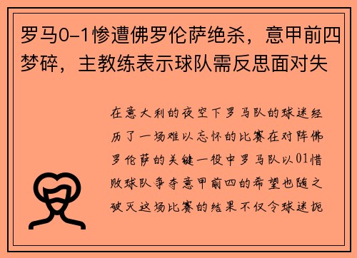 罗马0-1惨遭佛罗伦萨绝杀，意甲前四梦碎，主教练表示球队需反思面对失败