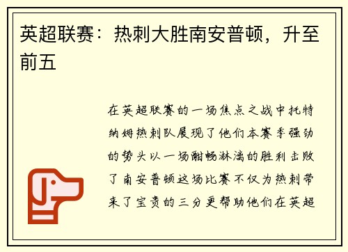 英超联赛：热刺大胜南安普顿，升至前五