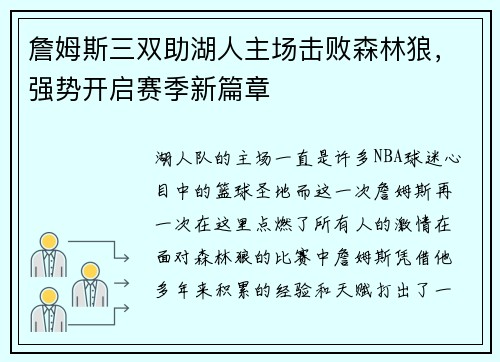詹姆斯三双助湖人主场击败森林狼，强势开启赛季新篇章