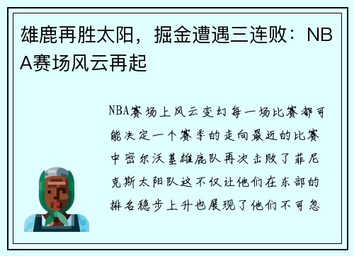 雄鹿再胜太阳，掘金遭遇三连败：NBA赛场风云再起