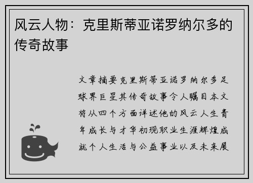 风云人物：克里斯蒂亚诺罗纳尔多的传奇故事