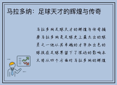 马拉多纳：足球天才的辉煌与传奇