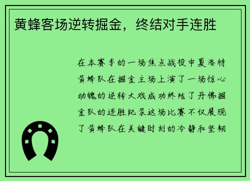 黄蜂客场逆转掘金，终结对手连胜