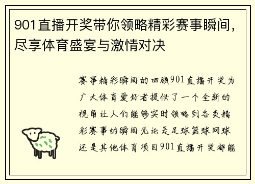 901直播开奖带你领略精彩赛事瞬间，尽享体育盛宴与激情对决