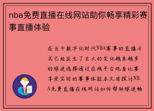 nba免费直播在线网站助你畅享精彩赛事直播体验