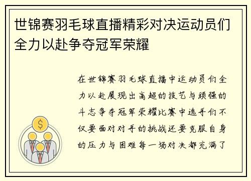 世锦赛羽毛球直播精彩对决运动员们全力以赴争夺冠军荣耀