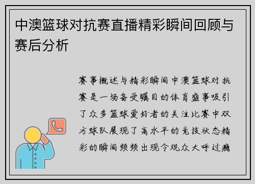中澳篮球对抗赛直播精彩瞬间回顾与赛后分析