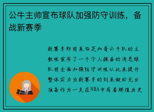 公牛主帅宣布球队加强防守训练，备战新赛季