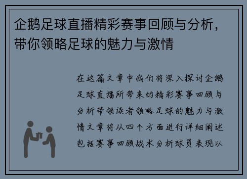 企鹅足球直播精彩赛事回顾与分析，带你领略足球的魅力与激情
