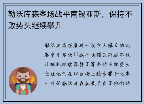 勒沃库森客场战平南锡亚斯，保持不败势头继续攀升