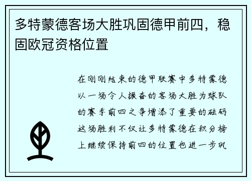 多特蒙德客场大胜巩固德甲前四，稳固欧冠资格位置