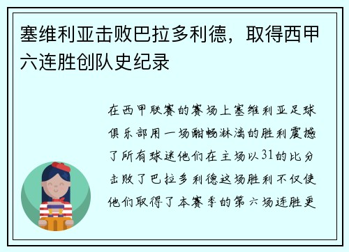塞维利亚击败巴拉多利德，取得西甲六连胜创队史纪录