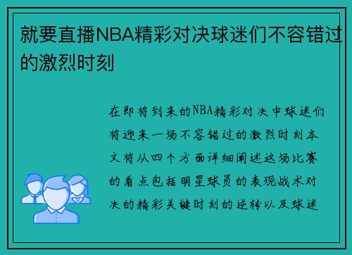 就要直播NBA精彩对决球迷们不容错过的激烈时刻
