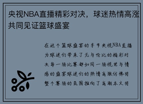 央视NBA直播精彩对决，球迷热情高涨共同见证篮球盛宴