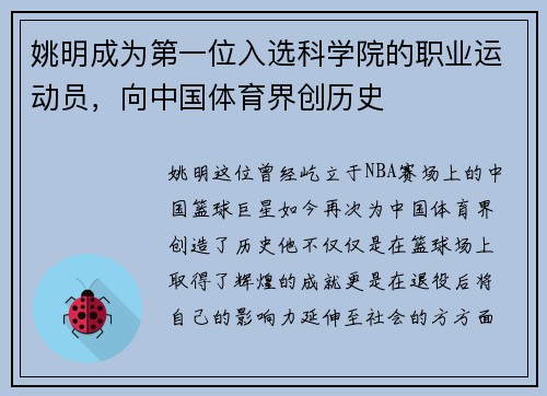 姚明成为第一位入选科学院的职业运动员，向中国体育界创历史