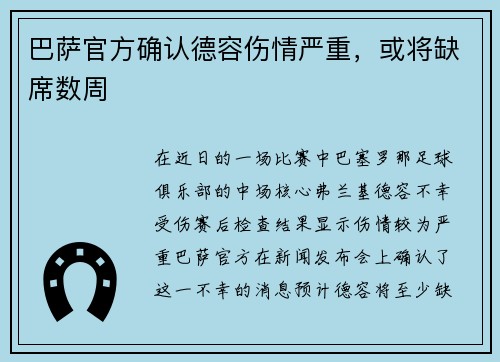 巴萨官方确认德容伤情严重，或将缺席数周