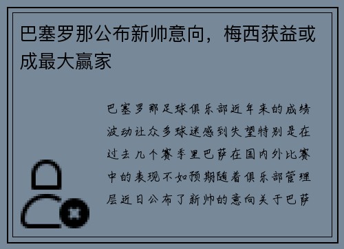 巴塞罗那公布新帅意向，梅西获益或成最大赢家
