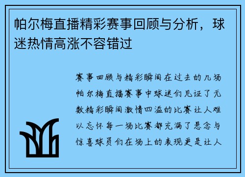 帕尔梅直播精彩赛事回顾与分析，球迷热情高涨不容错过