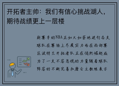 开拓者主帅：我们有信心挑战湖人，期待战绩更上一层楼