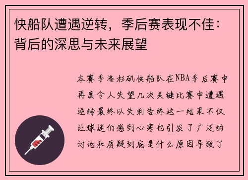 快船队遭遇逆转，季后赛表现不佳：背后的深思与未来展望
