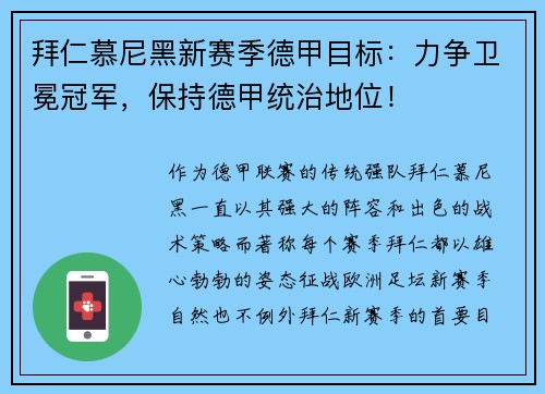 拜仁慕尼黑新赛季德甲目标：力争卫冕冠军，保持德甲统治地位！