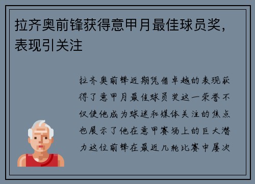 拉齐奥前锋获得意甲月最佳球员奖，表现引关注