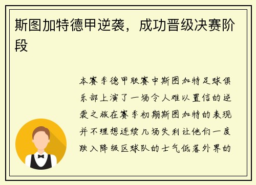 斯图加特德甲逆袭，成功晋级决赛阶段