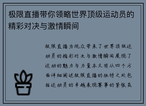 极限直播带你领略世界顶级运动员的精彩对决与激情瞬间