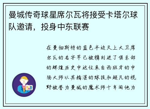 曼城传奇球星席尔瓦将接受卡塔尔球队邀请，投身中东联赛
