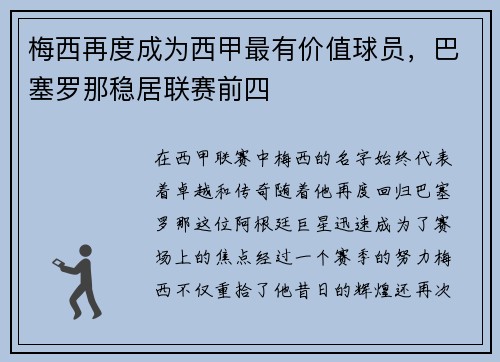 梅西再度成为西甲最有价值球员，巴塞罗那稳居联赛前四