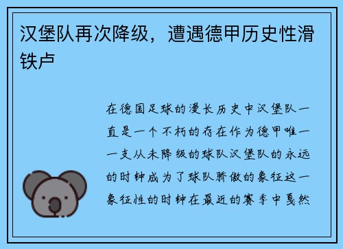 汉堡队再次降级，遭遇德甲历史性滑铁卢
