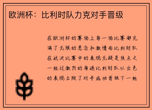 欧洲杯：比利时队力克对手晋级