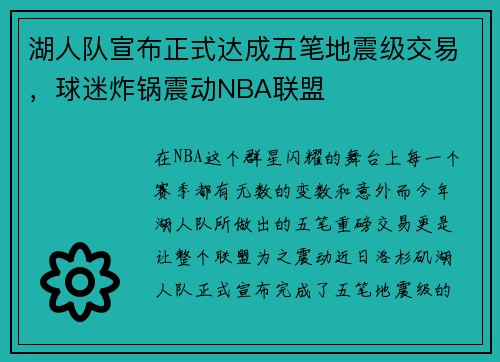 湖人队宣布正式达成五笔地震级交易，球迷炸锅震动NBA联盟