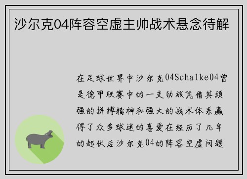 沙尔克04阵容空虚主帅战术悬念待解