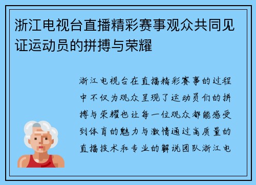 浙江电视台直播精彩赛事观众共同见证运动员的拼搏与荣耀