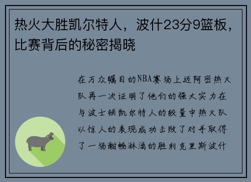 热火大胜凯尔特人，波什23分9篮板，比赛背后的秘密揭晓