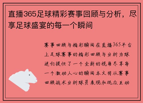 直播365足球精彩赛事回顾与分析，尽享足球盛宴的每一个瞬间