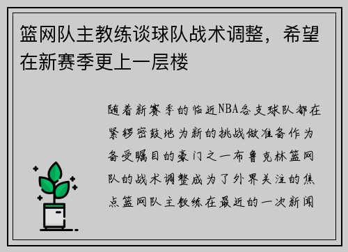 篮网队主教练谈球队战术调整，希望在新赛季更上一层楼