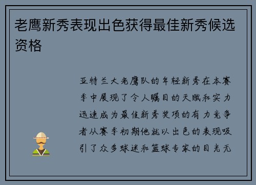 老鹰新秀表现出色获得最佳新秀候选资格