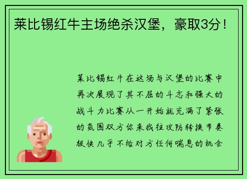 莱比锡红牛主场绝杀汉堡，豪取3分！